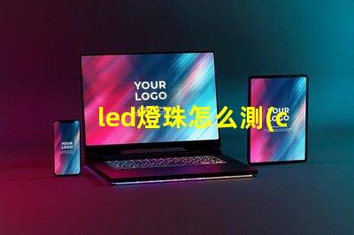 led燈珠怎么測(cè)試好壞 led燈珠規(guī)格及參數(shù)
